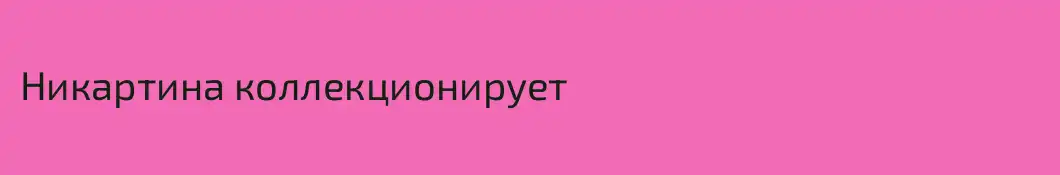 Никартина коллекционирует 